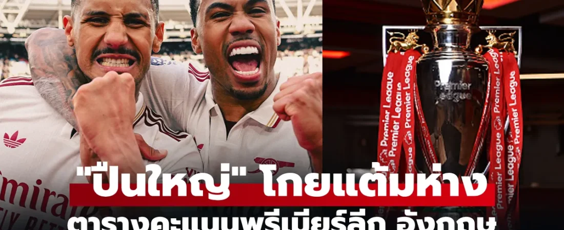 ลุ้นแชมป์เดือด! อาร์เซนอล นำฝูงพรีเมียร์ลีก 5 แต้ม หลังจบสัปดาห์ที่ 36