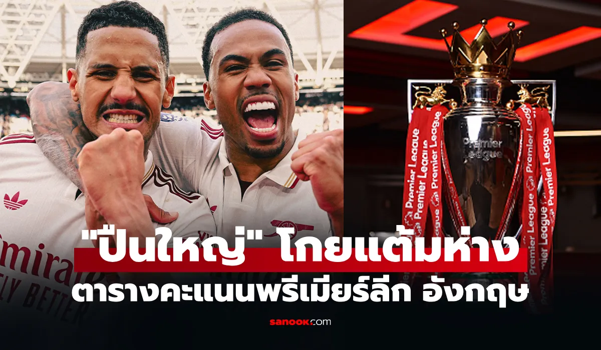 ลุ้นแชมป์เดือด! อาร์เซนอล นำฝูงพรีเมียร์ลีก 5 แต้ม หลังจบสัปดาห์ที่ 36