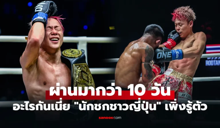 ใช้ชีวิตมายังไง! “ทาเครุ” เผยขาหักหลังไฟต์ชนะ “รถถัง” ศึก ONE แฟนมวยแห่ตกใจ