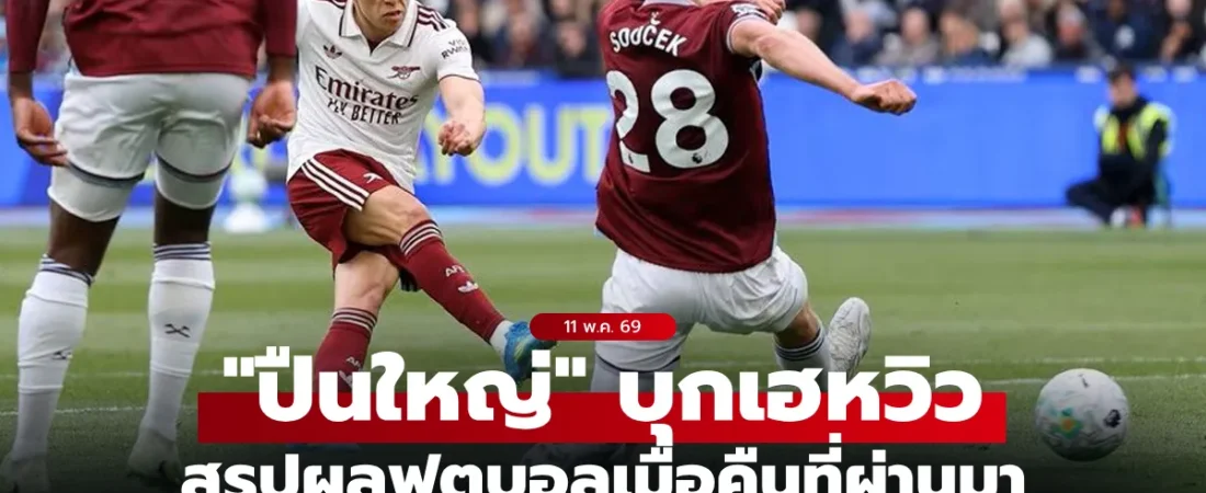 สรุปผลบอลเมื่อคืน 5 ลีกใหญ่ยุโรป ประจำวันที่ 11 พฤษภาคม 2569 “อาร์เซนอล” บุกเฉือน – บาร์ซ่าดับมาดริด