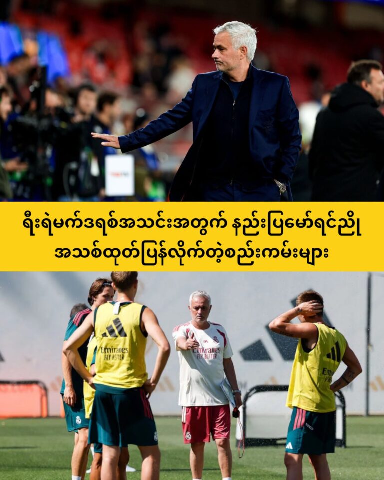 ရီးရဲမက်ဒရစ်အသင်းမှာ မော်ရင်ညိုထုတ်ပြန်လိုက်တဲ့ စည်းကမ်းအသစ်များ