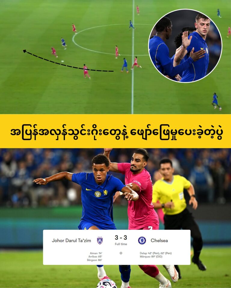 အပြန်အလှန် သွင်းဂိုးတွေနဲ့ ဖျော်ဖြေမှုပေးခဲ့တဲ့ပွဲ