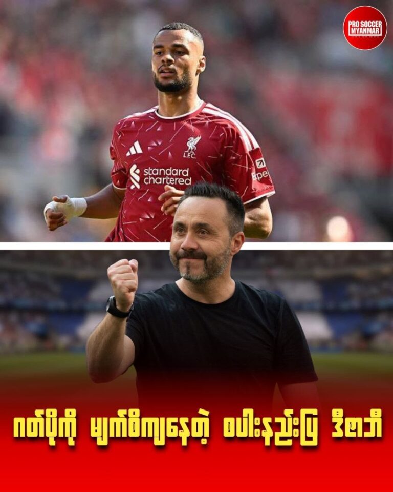 ဂတ်ပိုကို မျက်စိကျနေတဲ့ စပါးနည်းပြ ဒီဇာဘီ