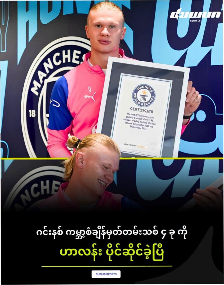 ဂင်းနစ်စံချိန်ဝင်ခဲ့တဲ့ မှတ်တမ်း ၄ ခုကို ဟာလန်း လက်ခံရယူ