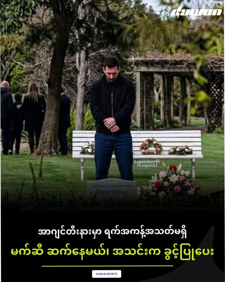 အာဂျင်တီးနားမှာ ရက်အကန့်အသတ်မရှိ မက်ဆီ ဆက်နေမယ်