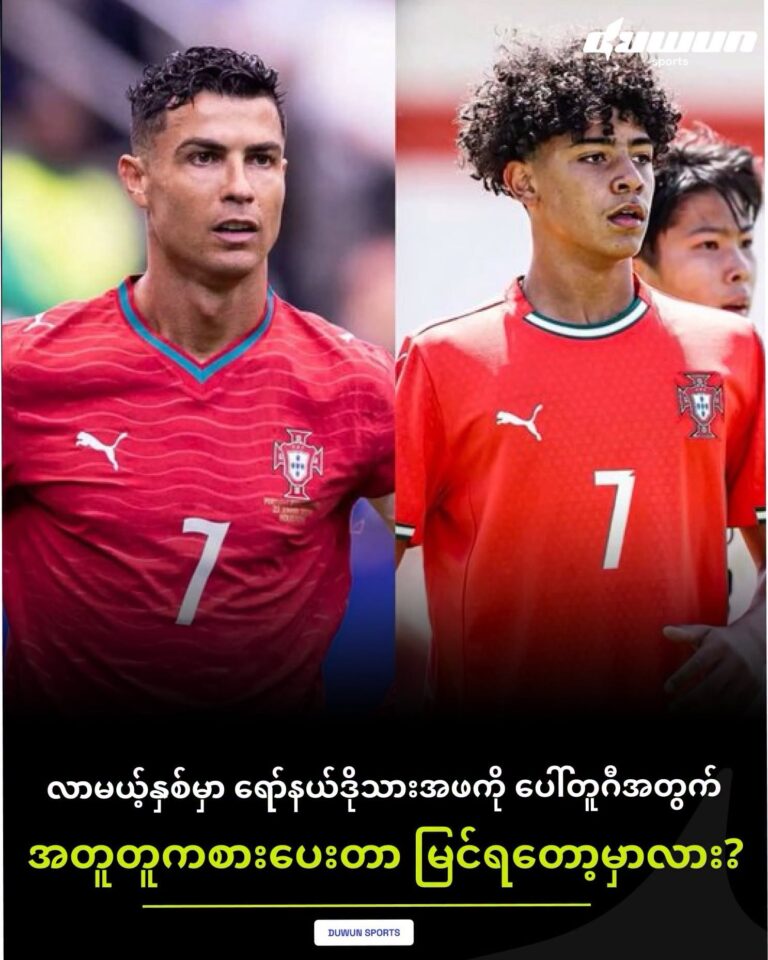 ၂၀၂၇ မှာ ရော်နယ်ဒိုရဲ့ သားဖြစ်သူ ဂျူနီယာကို ပေါ်တူဂီ လက်ရွေးစင်အသင်းကြီးအတွက် ခေါ်ယူဖို့ စဉ်းစားနေပြီ