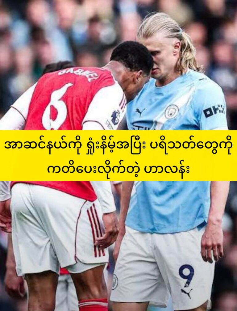 အာဆင်နယ်ကို ၃–၀ နဲ့ ရှုံးနိမ့်ခဲ့တဲ့ပွဲအပြီး အာလင်း ဟာလန်း ပြောကြားခဲ့တဲ့ မှတ်ချက်
