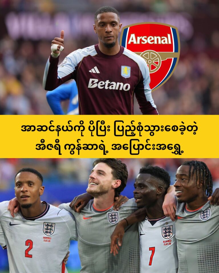 အာဆင်နယ်ကို ပိုပြီးပြည့်စုံသွားစေခဲ့တဲ့ အီဇရီ ကွန်ဆာ ရဲ့ အပြောင်းအရွှေ့