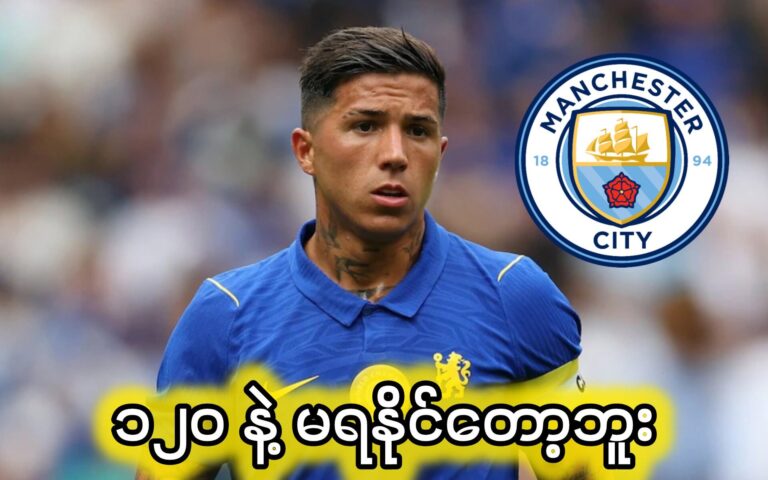 ချဲလ်ဆီးက Enzo Fernandez ကို ဈေးထပ်မြှင့်