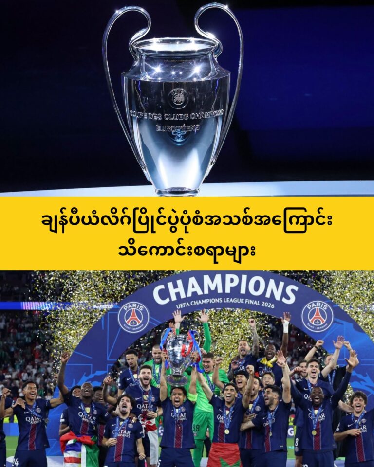 ချန်ပီယံလိဂ်ပြိုင်ပွဲရဲ့ပုံစံအသစ်