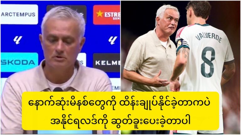 နောက်ဆုံးမိနစ်တွေကို ထိန်းချုပ်နိုင်ခဲ့တာကပဲ အနိုင်ရလဒ်ကို ဆွတ်ခူးပေးခဲ့တာပါ