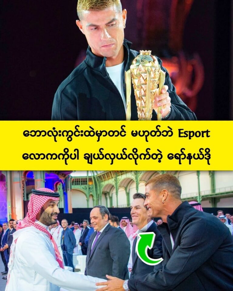 ရော်နယ်ဒိုကတော့ ပဲရစ်က Esport Award ဆုပေးပွဲကိုရောက်နေပါတယ်