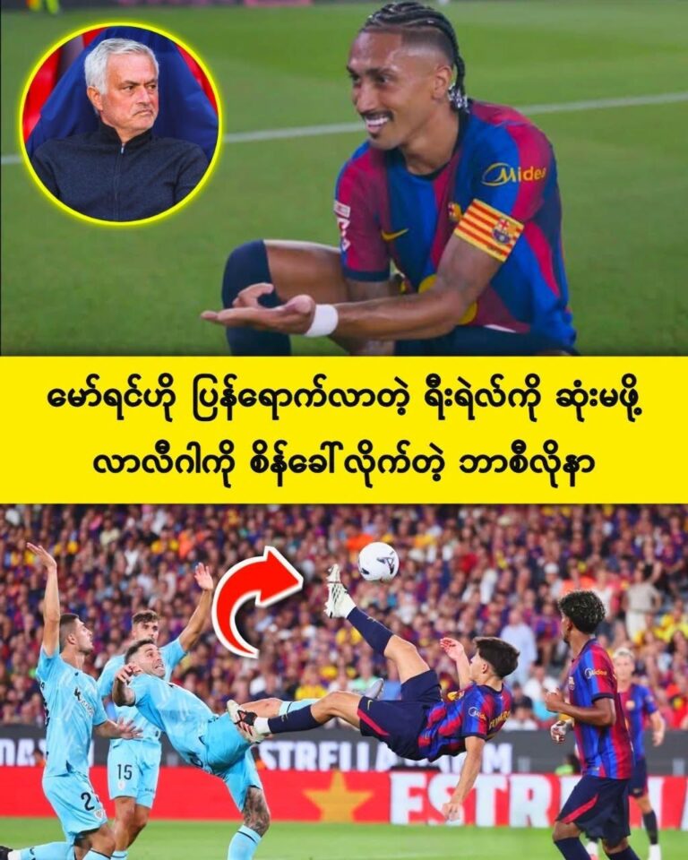 ရာသီအစ ပွဲစဉ်တွေမှာတင် ဘာစီလိုနာ တို့ရဲ့ တိုက်စစ်ဟာ သွင်းဂိုးတွေနဲ့အတူ လာလီဂါကို စိန်ခေါ်လိုက်ပါပြီ