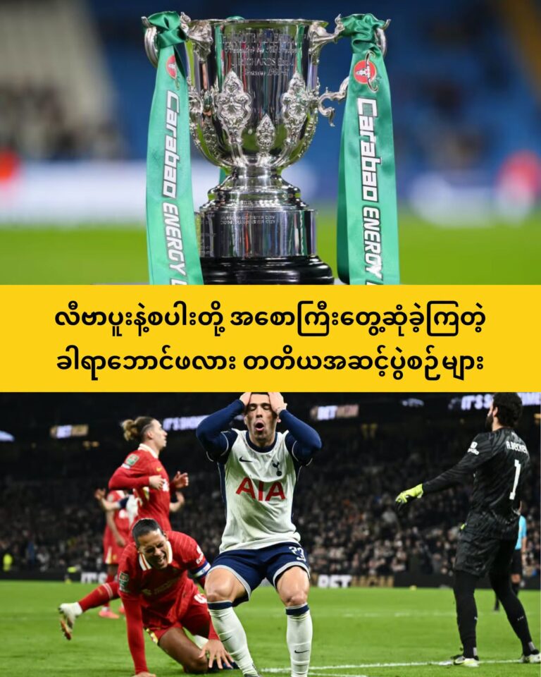 ခါရာ‌ဘောင်ဖလားတတိယအဆင့်ပွဲစဉ်တွေထဲက ပရီးမီးယားလိဂ်အသင်းအချို့ရဲ့ပွဲစဉ်များ