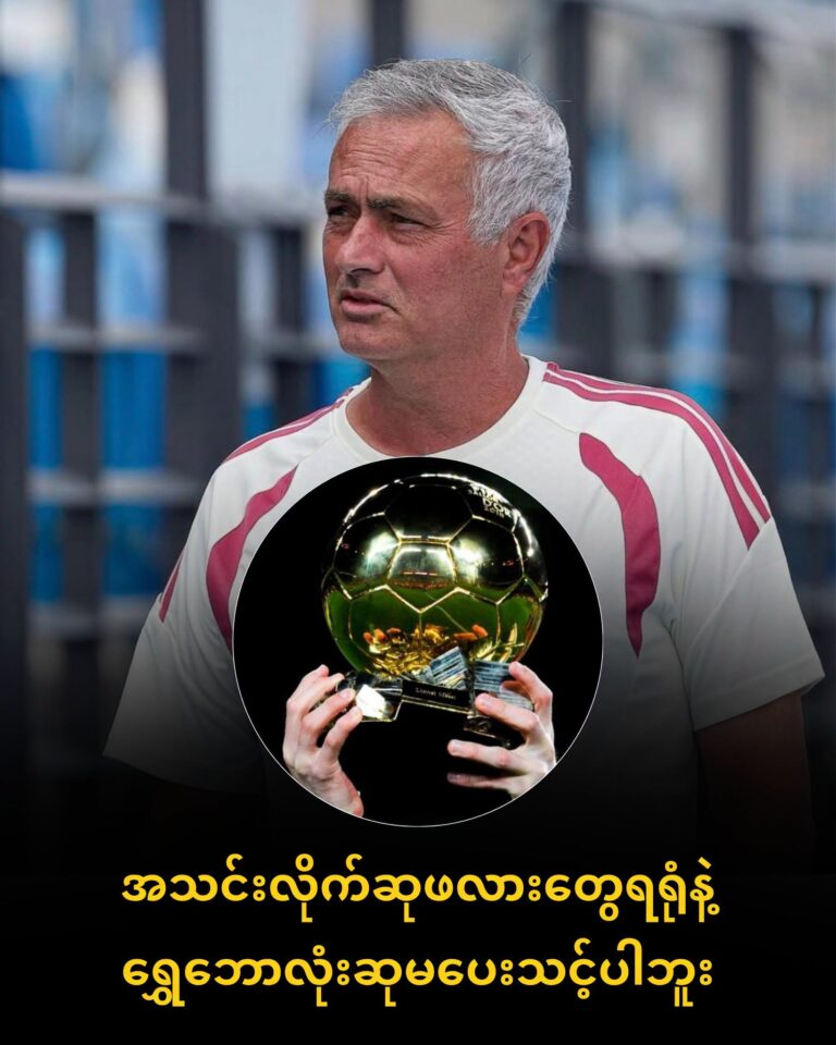 ဆုဖလားတွေရလို့ဆိုပြီး ရွှေဘောလုံးဆုချီးမြှင့်တာက မဖြစ်သင့်ပါဘူး 