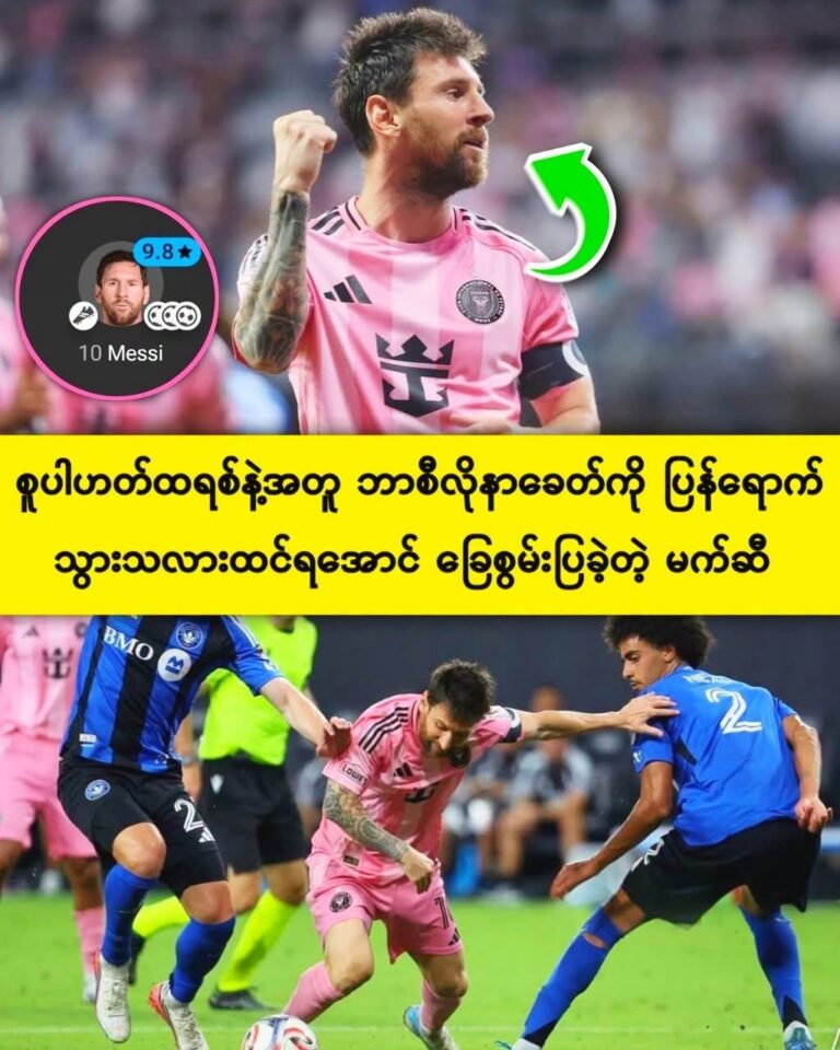စူပါဟက်ထရစ် ဂိုးတွေနဲ့ မက်ဆီ