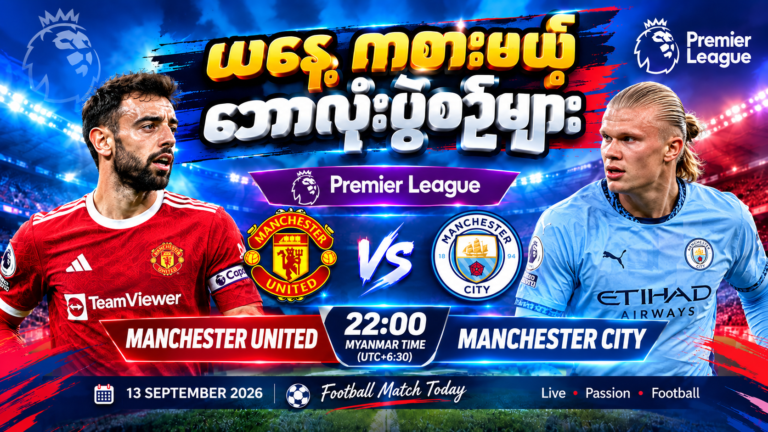 ယနေ့ ဘောလုံးပွဲစဥ်များ