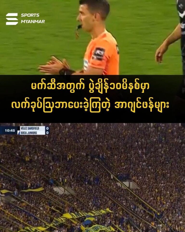 Copa Argentina ပွဲမှာ မက်ဆီအတွက် ၁၀မိနစ်မှာ လက်ခုပ်တီးပေးခဲ့ကြတဲ့ အာဂျင်တီးနားဖန်များ