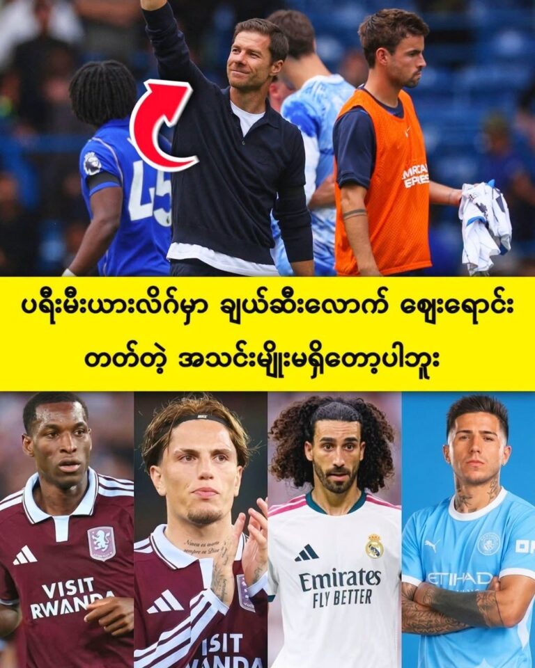 ပရီးမီးယားလိဂ်မှာ အပြောင်းအရွှေ့ အကြမ်းဆုံး ချယ်ဆီး