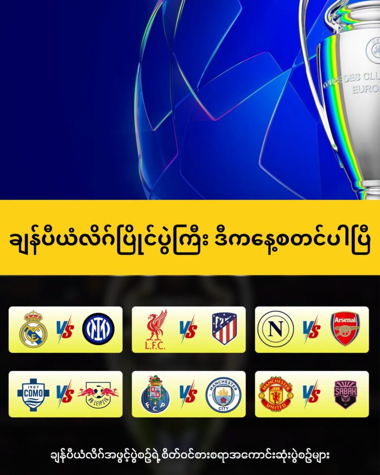 ချန်ပီယံလိဂ်ပြိုင်ပွဲကြီး စတင်ပါပြီ