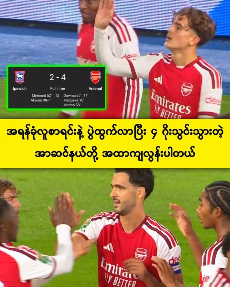 အရန်လူစာရင်းနဲ့ ကန်ပြီး ၄ ဂိုးသွင်းသွားတဲ့ အာဆင်နယ်