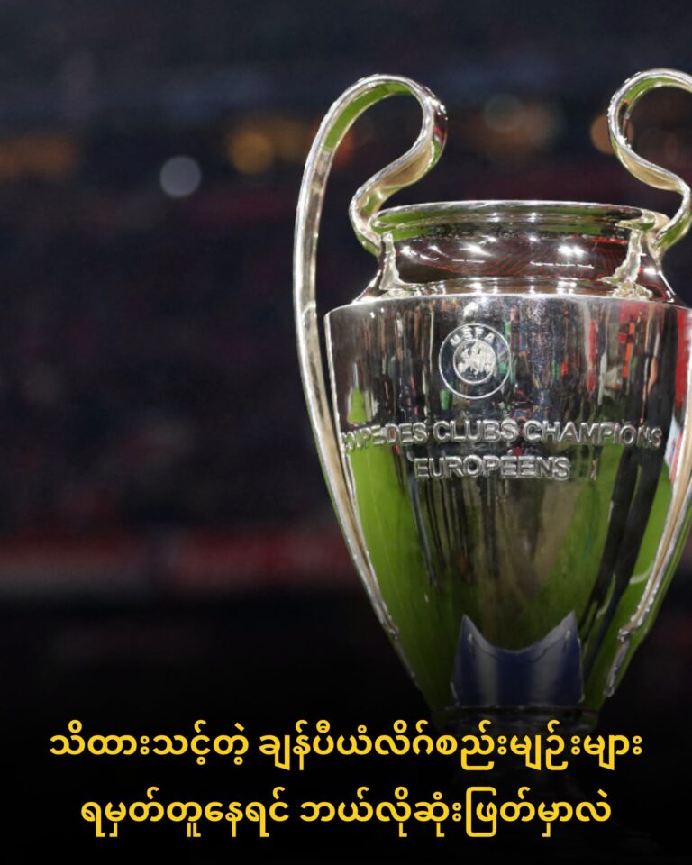 ပုံစံအသစ်နဲ့ကျင်းပတဲ့ ချန်ပီယံလိဂ်