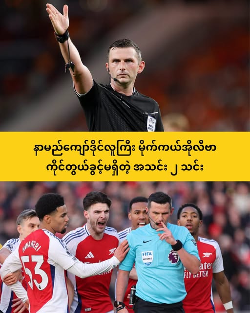 ဒိုင်လူကြီး မိုက်ကယ်အိုလီဗာ ကိုင်တွယ်ခွင့်မရှိတဲ့ အသင်း ၂ သင်း