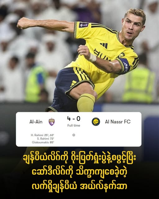 ချန်ပီယံလိဂ်မှာ ဂိုးပြတ်ရှုံးပွဲကြုံတွေ့ခဲ့တဲ့ အယ်လ်နက်ဆာ