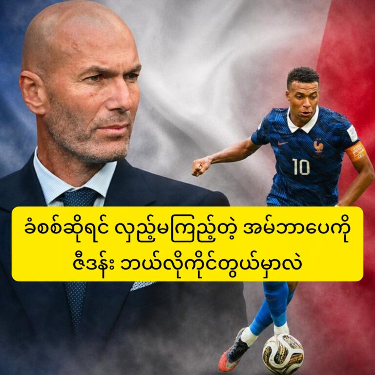 အမ်ဘာပေ ကို ဇီဒန်း ဘယ်လိုကိုင်တွယ်မလဲ