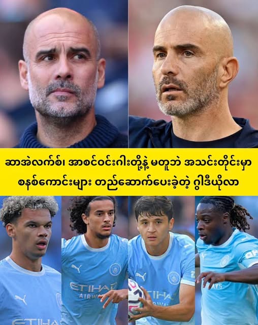 မန်စီးတီးအသင်း အတွက် လမ်းကြောင်းကောင်းတစ်ခု သေချာ ခင်းကျင်းပေးခဲ့တဲ့ ပက် ဂွါဒီယိုလာ