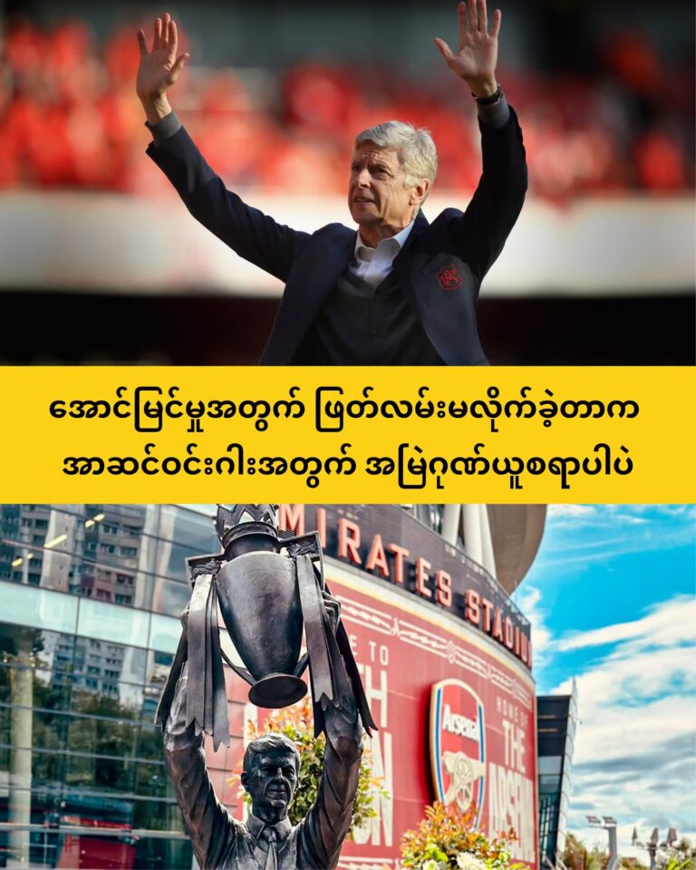 အမှတ်ပေးချန်ပီယံဆုနဲ့ နှစ်‌ပေါင်း ၂၀ ကြာ ဝေးကွာခဲ့ရတဲ့ အာဆင်နယ်