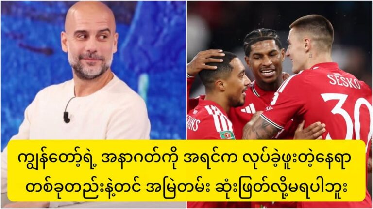 မန်ချက်စတာယူနိုက်တက်ကို ကိုင်တွယ်ဖို့ စဉ်းစားမလားဆိုတာနဲ့ ပတ်သက်ပြီး ပပ် ဂွါဒီယိုလာရဲ့ တုံ့ပြန်မှု