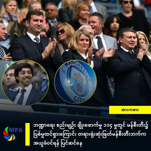 ဘဏ္ဍာရေး စည်းမျဉ်း ချိုးဖောက်မှု ၁၁၄ မှုတွင် မန်စီးတီး၌ ပြစ်မှုထင်ရှားကြောင်း တရားရုံးဆုံးဖြတ်၊ မန်စီးတီးဘက်က အယူခံဝင်ရန် ပြင်ဆင်နေ