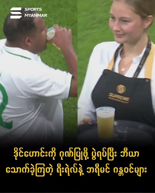 ဒိုင်လူကြီးဟောင်းကို ဂုဏ်ပြုဖို့ ပွဲရပ်ပြီး ဘီယာသောက်ခဲ့ကြ