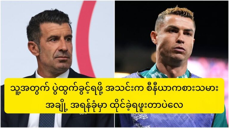 ပေါ်တူဂီ ဘောလုံးအဖွဲ့ချုပ် ဥက္ကဋ္ဌ ပက်ဒရို ပရိုအန်ဆာ ရောက်ရှိလာမှုအပေါ် လူးဝစ် ဖီဂိုရဲ့ ပြောကြားချက်