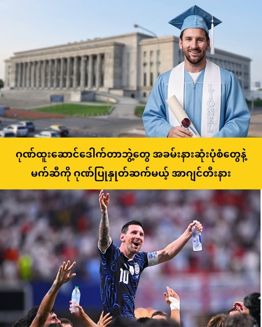 မက်ဆီကို ဂုဏ်ပြုနှုတ်ဆက်မယ့် အာဂျင်တီးနား