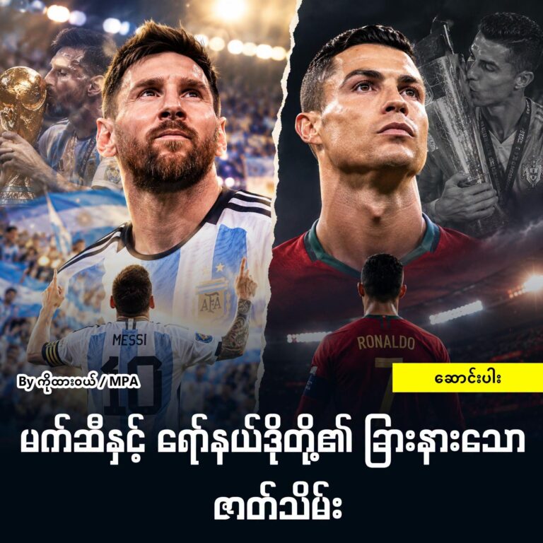 မက်ဆီနှင့် ရော်နယ်ဒိုတို့၏ ခြားနားသော ဇာတ်သိမ်း