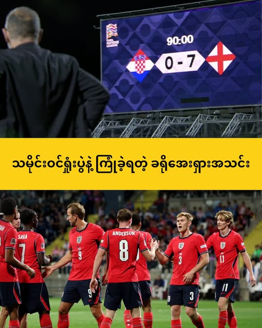 ခရိုအေးရှားအသင်းကို အဝေးကွင်းမှာ ၇-၀ နဲ့ အနိုင်ကစားခဲ့တဲ့ အင်္ဂလန်အသင်း