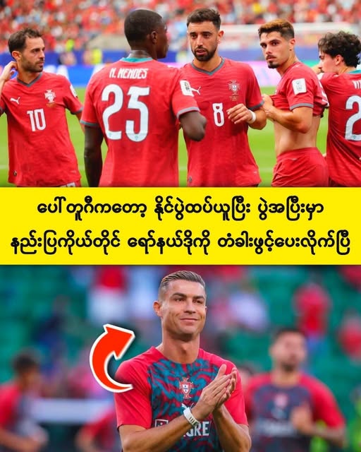 ရော်နယ်ဒိုမပါဝင်တဲ့ ပေါ်တူဂီအသင်း