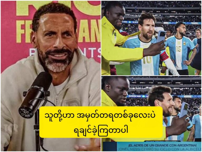 လီယိုနယ်မက်ဆီ နှုတ်ဆက်ပွဲစဉ်အပြီး ဘီနင်ကစားသမားတွေနဲ့ ဆယ်ဖီရိုက်ဖို့ ငြင်းဆန်ခဲ့တာနဲ့ ပတ်သက်ပြီး ရီယို ဖာဒီနန် ရဲ့ ပြောကြားချက်