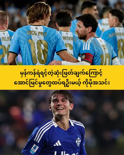 နီကိုပက်ဇ်ကို ယူရို သန်း ၆၀ နဲ့ ခေါ်ယူခဲ့တဲ့ ကိုမိုအသင်း