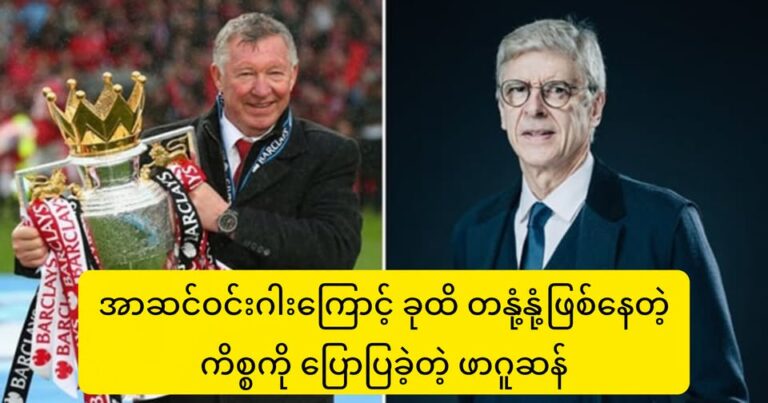 “ဒါဟာ ကျွန်တော့်ကို အခုထိ မကျေမနပ် ဖြစ်စေတုန်းပါပဲ”-ဆာအဲလက်စ် ဖာဂူဆန်