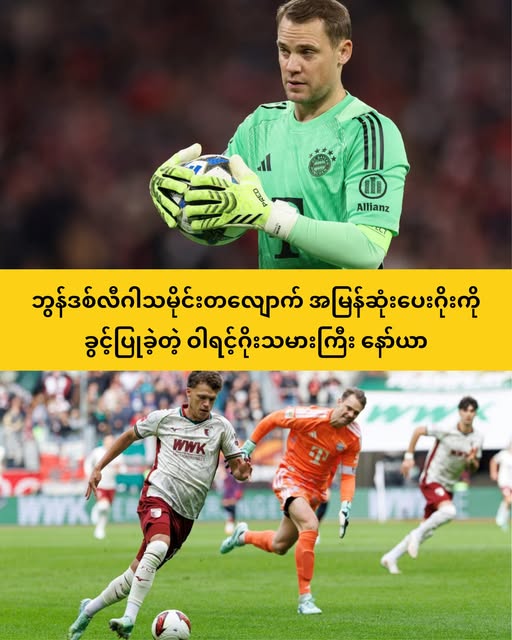 ဘွန်ဒစ်လီဂါသမိုင်းတလျောက် အမြန်ဆုံးပေးဂိုးကို ဖန်တီးပေးခဲ့တဲ့ နော်ယာ