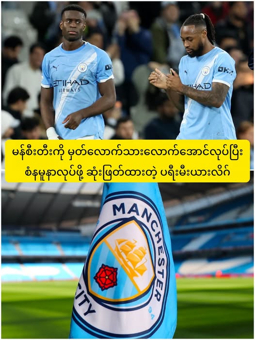 ပရီးမီးယားလိဂ်က မန်စီးတီးကို စံပြအနေနဲ့ အရေးယူဖို့ သေချာပေါက် ဆုံးဖြတ်ထားတယ်လို့ သတင်းထွက်နေ