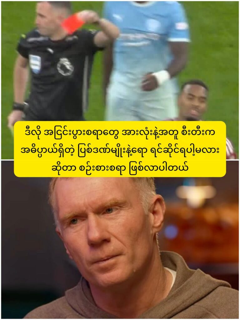 လီဗာပူးနဲ့ပွဲမှာ ဂရာဗင်ဘာ့ချ်ရဲ့ အနီကတ်ကြောင့် မန်စီးတီး အကျိုးအမြတ်ရသွားတဲ့အပေါ် ပေါလ် စခိုးလ်ရဲ့ မှတ်ချက်
