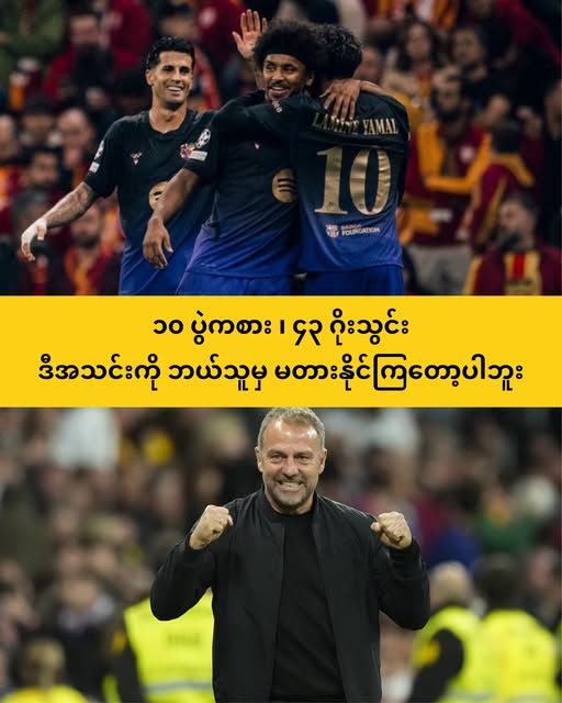 ဒီနှစ်မှ ဘာစီလိုနာတို့ ဖလားအစုံမရရင် ဘယ်တော့မှ ရနိုင်တော့မယ်မထင်ပါဘူး