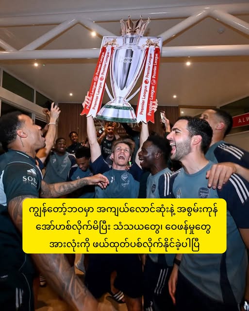 အာဆင်နယ်အသင်း (၂၂) နှစ်ကြာစောင့်ဆိုင်းခဲ့ရပြီးနောက် ပရီးမီးယားလိဂ် ချန်ပီယံဆု ရရှိခဲ့တာနဲ့ ပတ်သက်လို့ မီခေး မယ်ရီနိုရဲ့ ပြောစကား